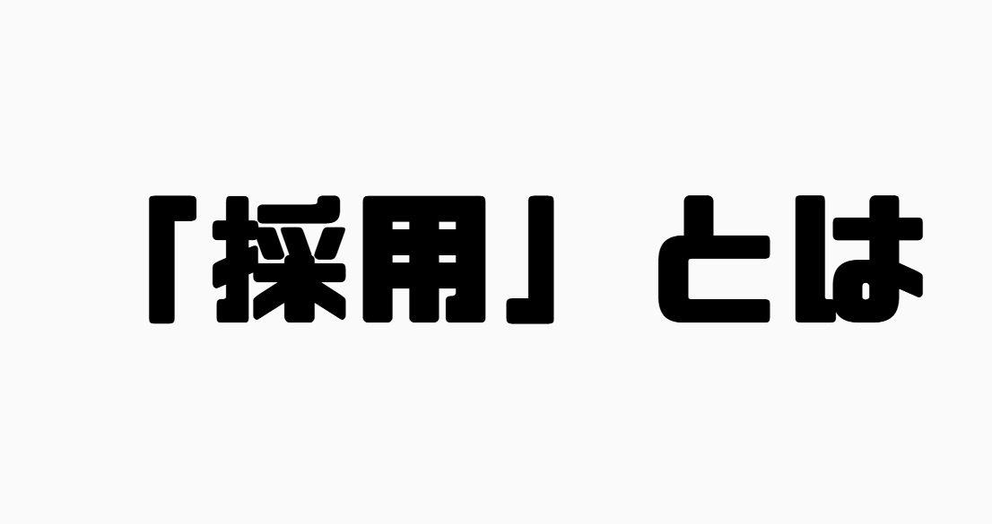 「採用」とは