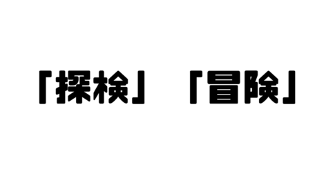 「探検」「冒険」