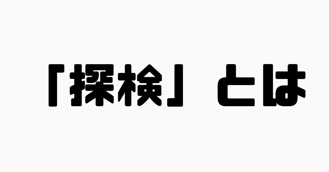 「探検」とは