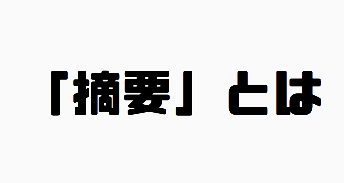 「摘要」とは