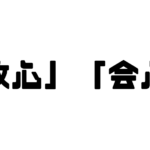 「改心」「会心」