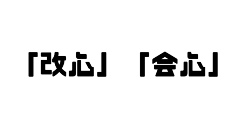 「改心」「会心」