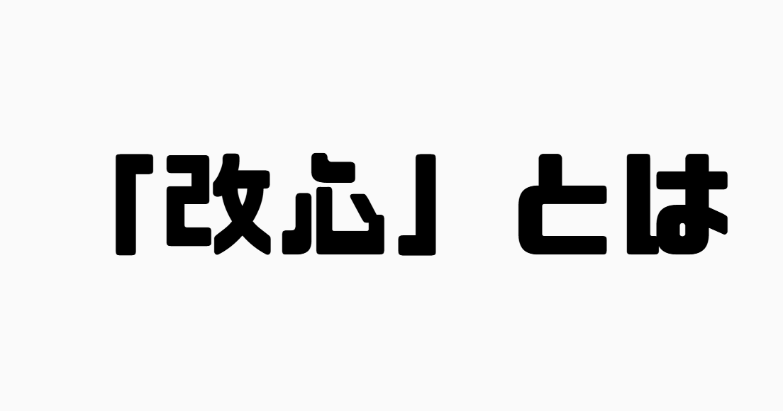 「改心」とは