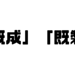 「既成」「既製」