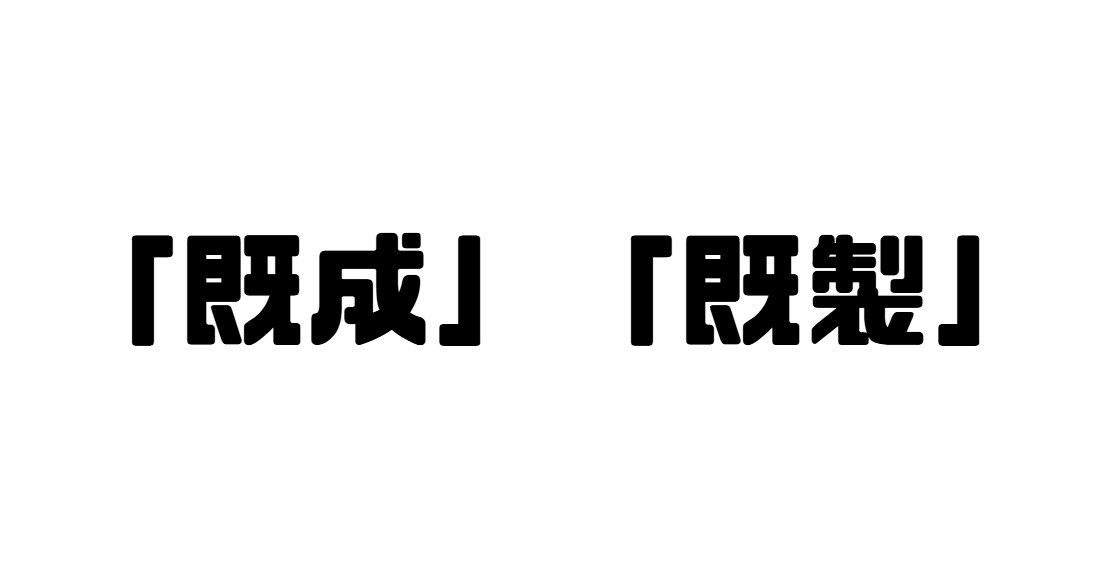 「既成」「既製」