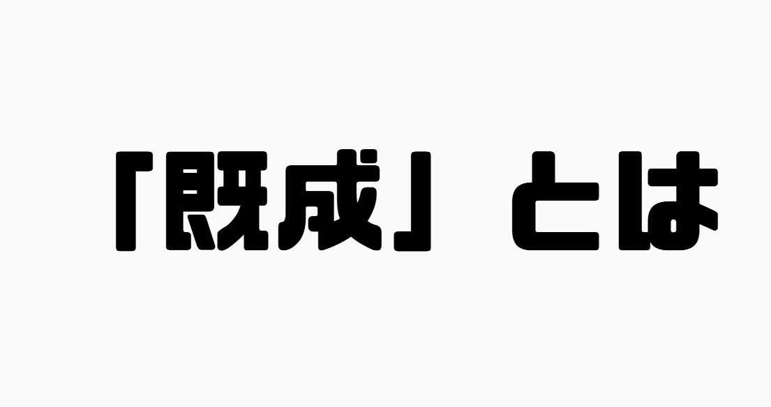 「既成」とは