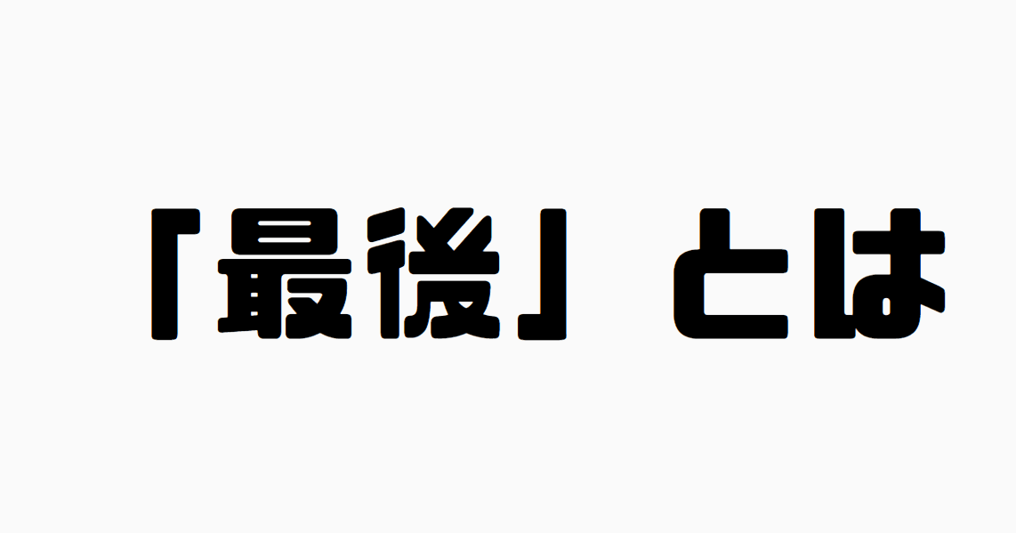 「最後」とは