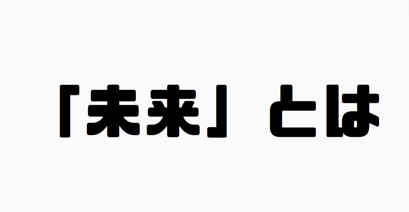 「未来」とは