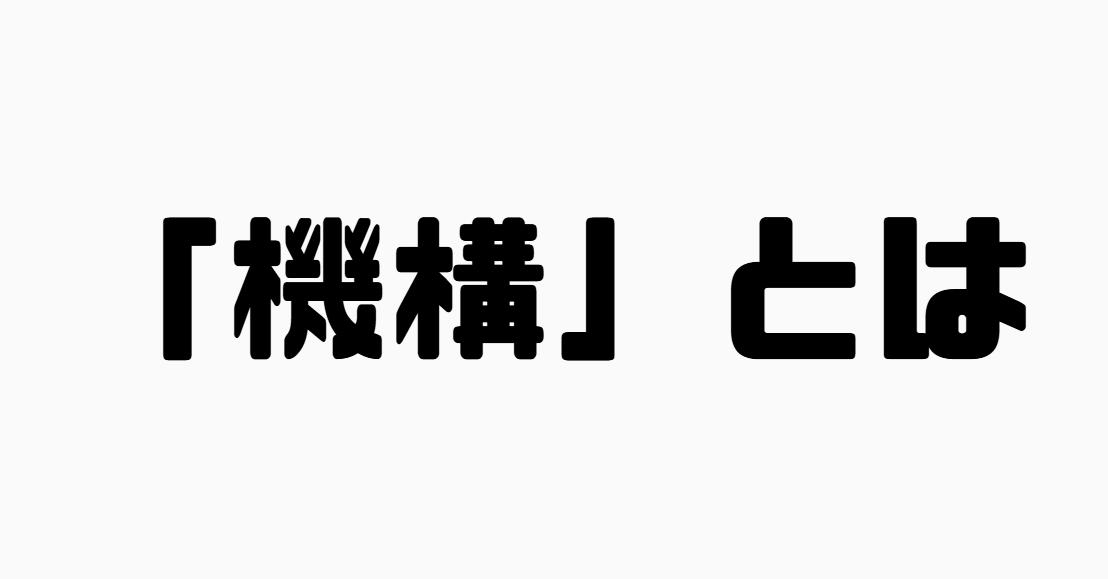 「機構」とは