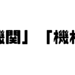 「機関」「機構」