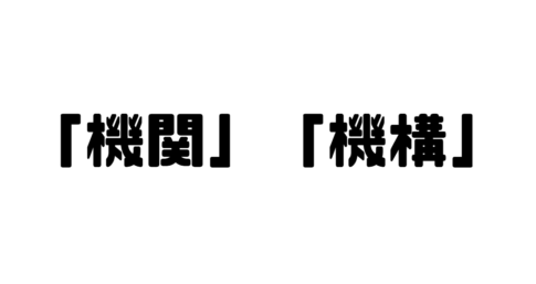 「機関」「機構」