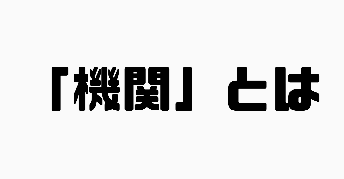 「機関」とは