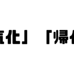 「気化」「帰化」