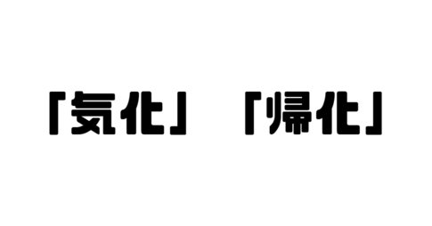 「気化」「帰化」