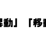 「異動」「移動」