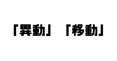 「異動」「移動」