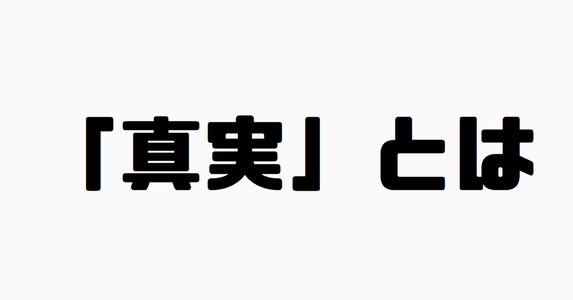 「真実」とは