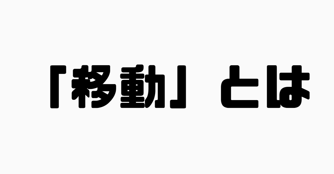 「移動」とは