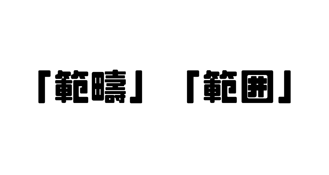 「範疇」「範囲」