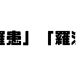 「罹患」「羅漢」