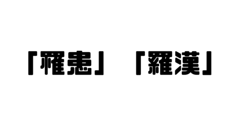 「罹患」「羅漢」