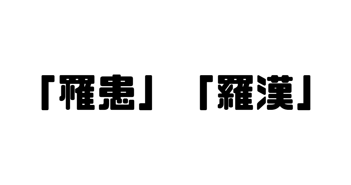 「罹患」「羅漢」