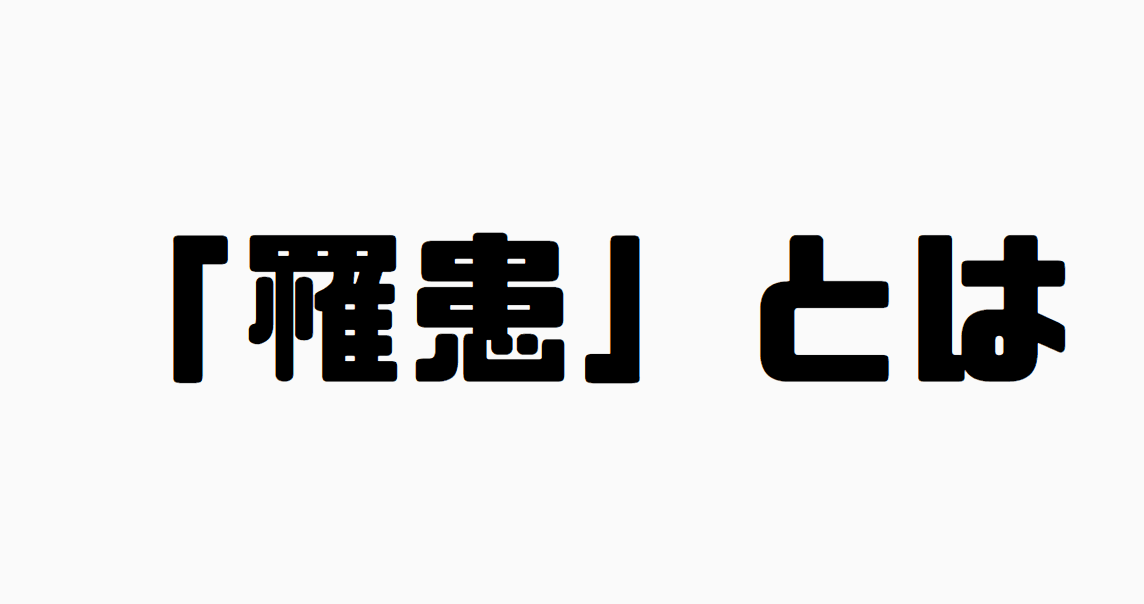 「罹患」とは