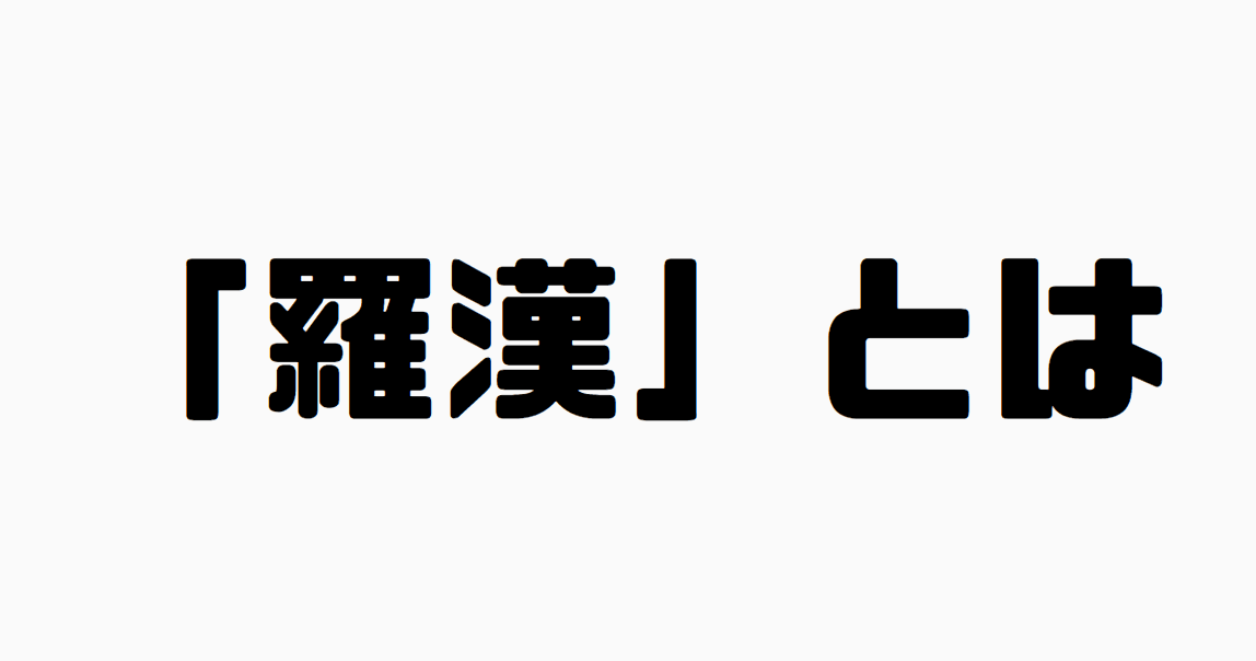 「羅漢」とは