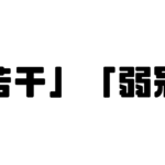 「若干」「弱冠」