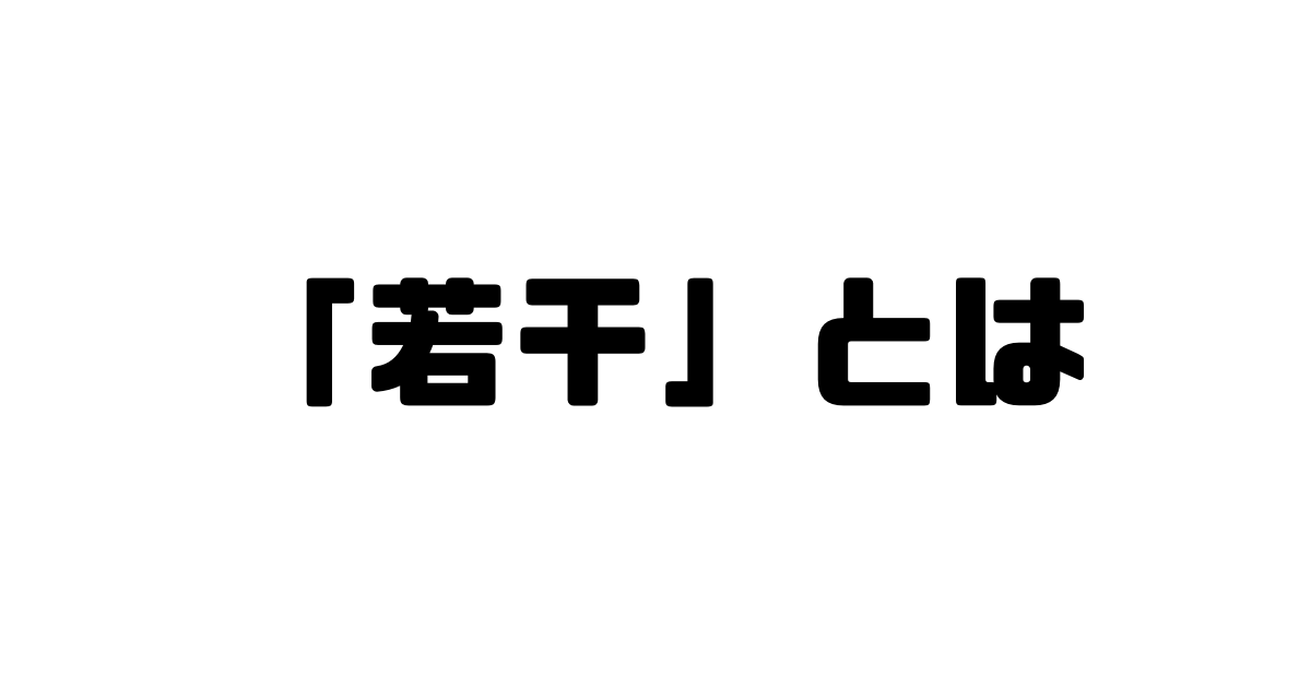 「若干」とは