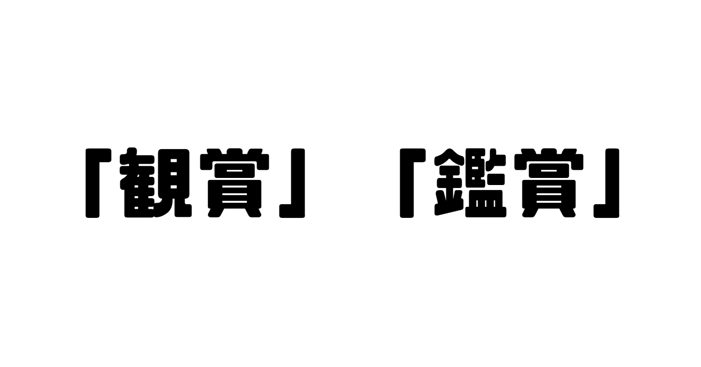 「観賞」「鑑賞」