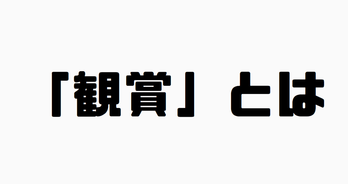 「観賞」とは