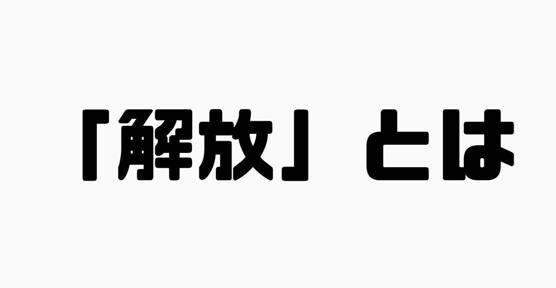 「解放」とは