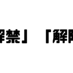 「解禁」「解除」