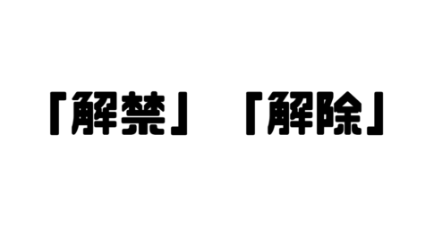 「解禁」「解除」