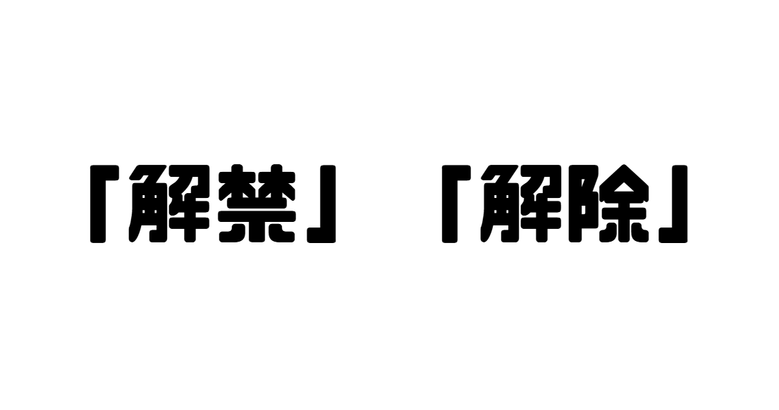 「解禁」「解除」