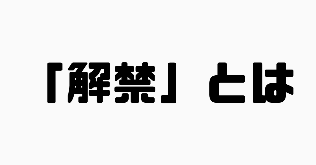 「解禁」とは