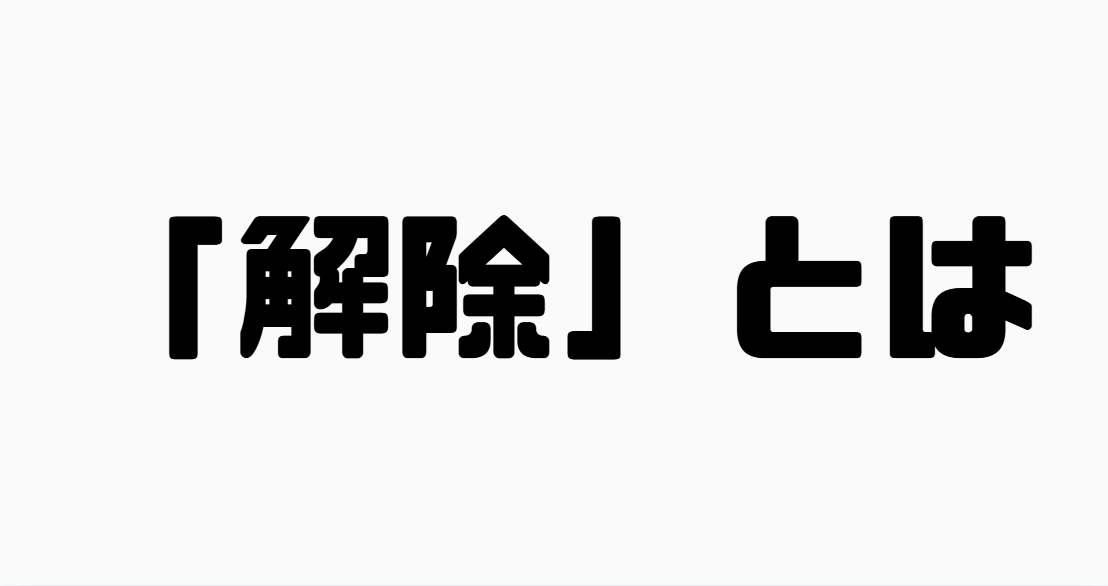 「解除」とは