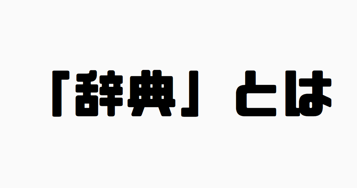 「辞典」とは