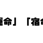 「運命」「宿命」