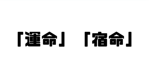 「運命」「宿命」