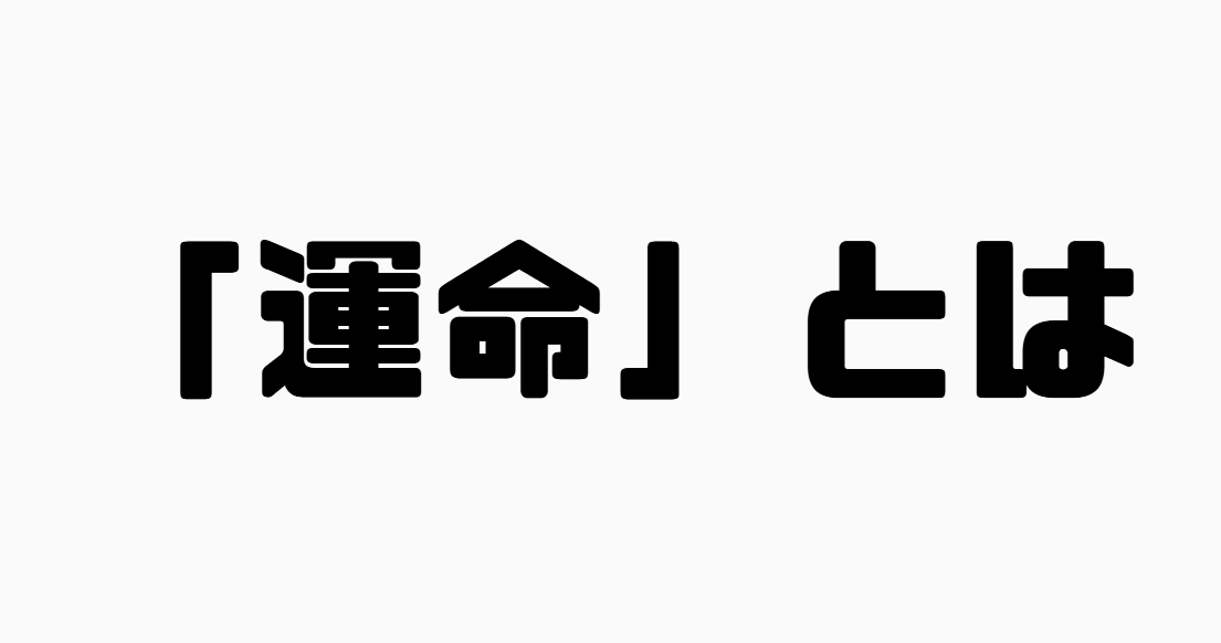 「運命」とは