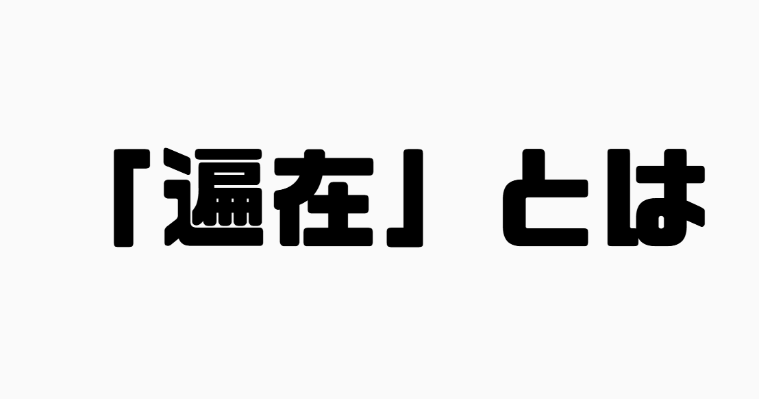 「遍在」とは