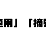 「適用」「摘要」