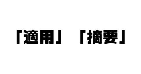 「適用」「摘要」