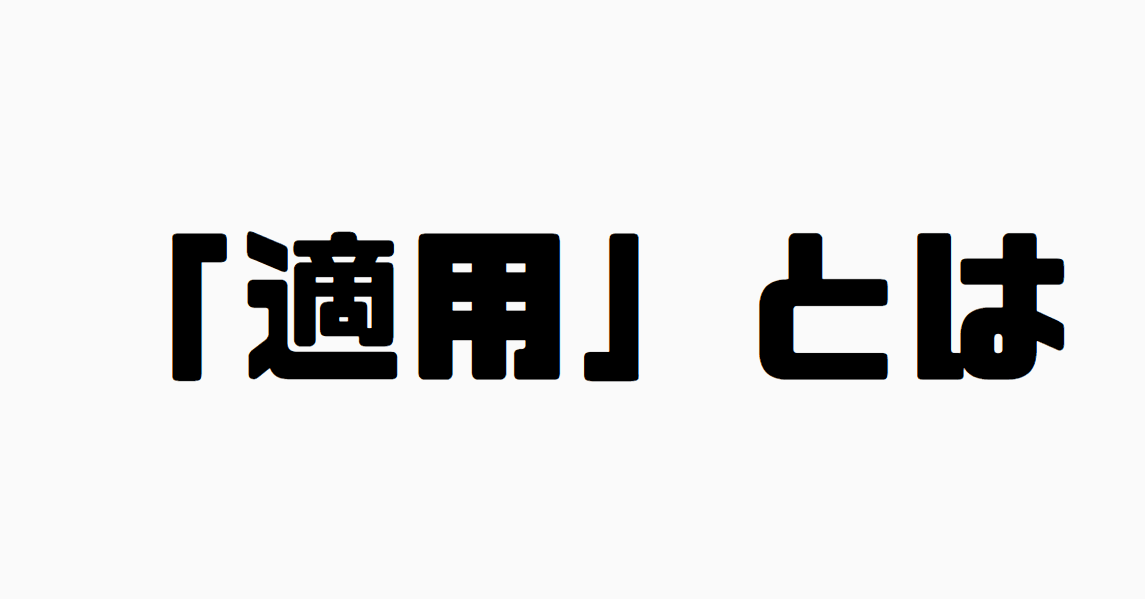 「適用」とは