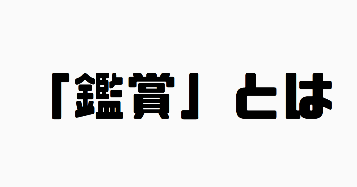 「鑑賞」とは