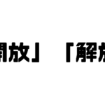 「開放」「解放」