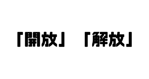 「開放」「解放」