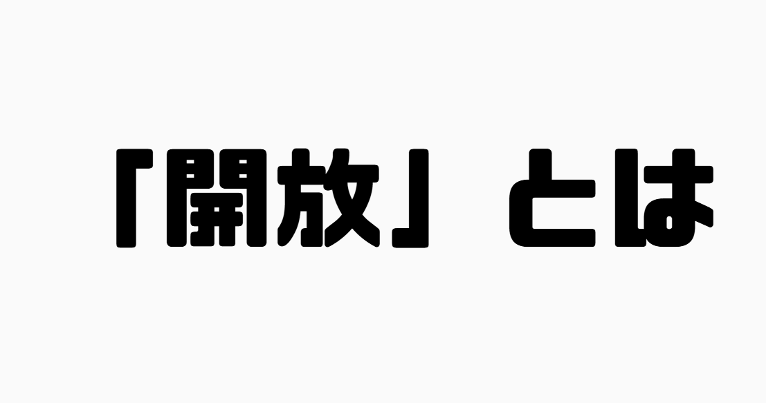 「開放」とは